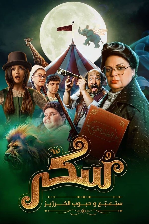 يوميات سكر: سبعبع وحبوب الخرزيز