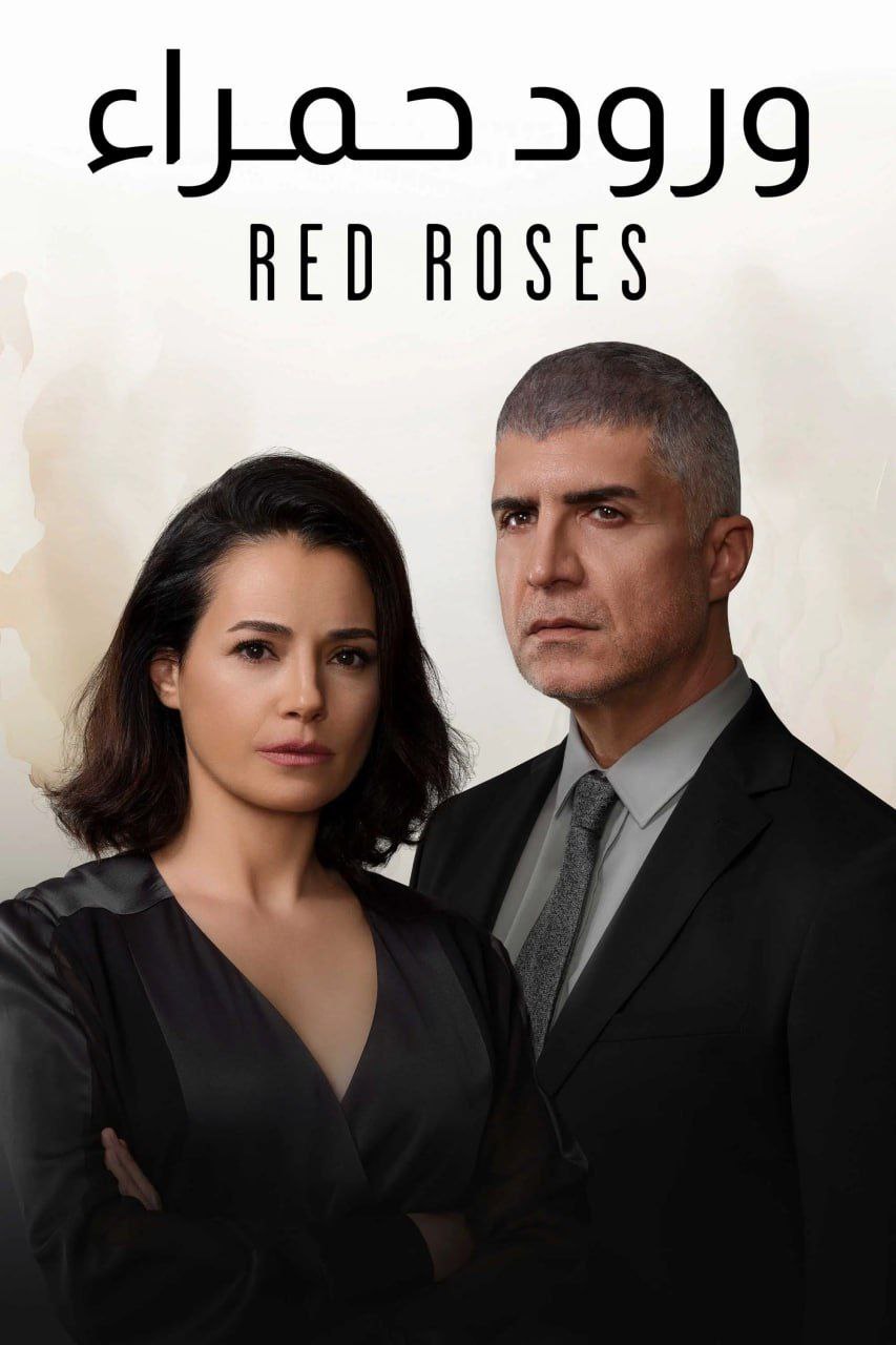 ورود حمراء مدبلج