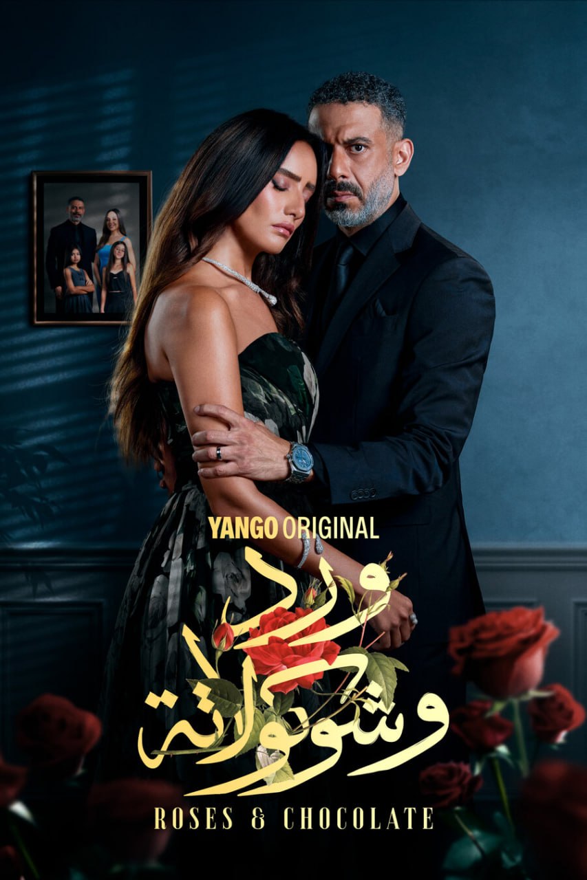 ورد وشوكولاتة