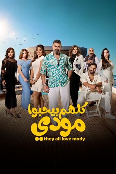 كلهم بيحبوا مودي