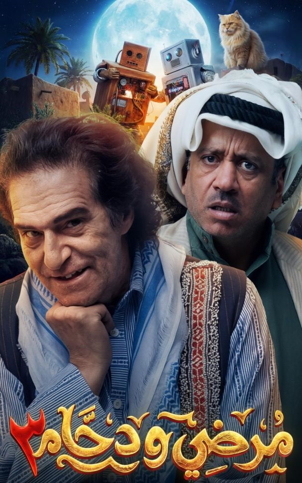 مرضي ودحام ج3