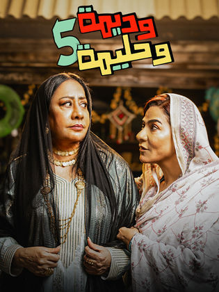 وديمة وحليمة ج5