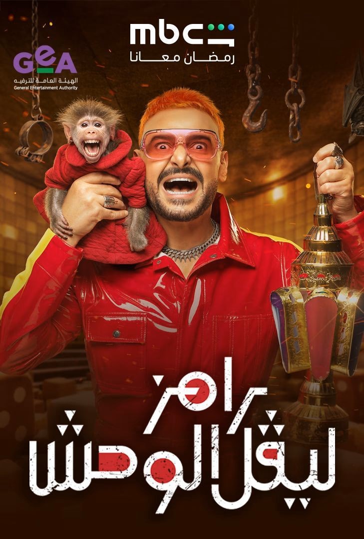 رامز ليفل الوحش